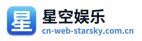 星空娱乐